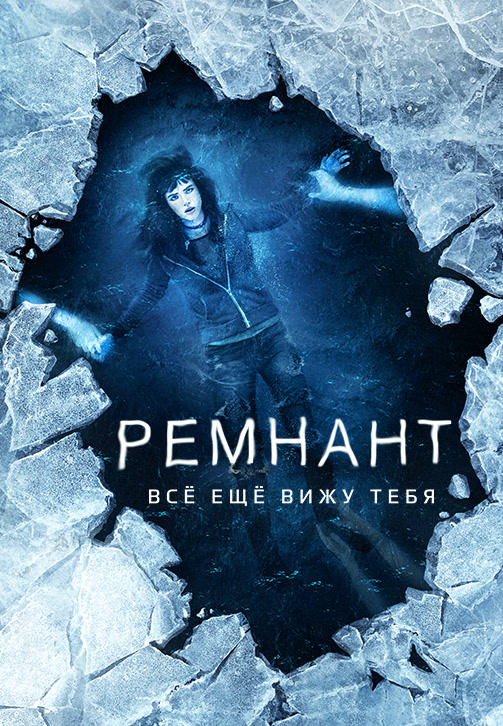 Постер к фильму Ремнант: Всё ещё вижу тебя 2018