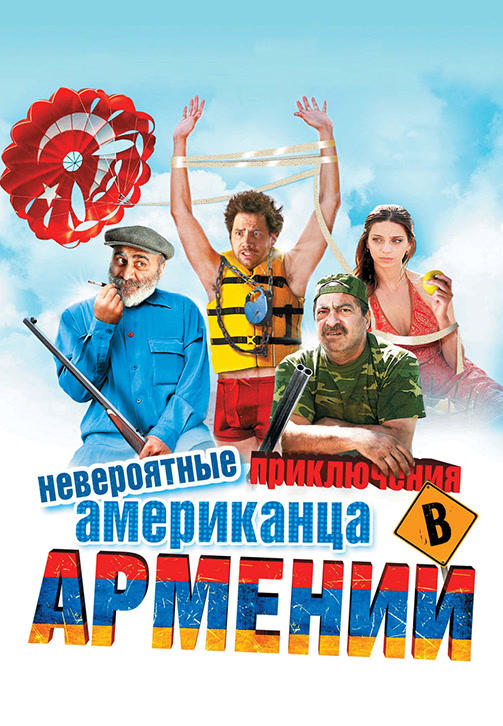 Постер к фильму Невероятные приключения американца в Армении 2012