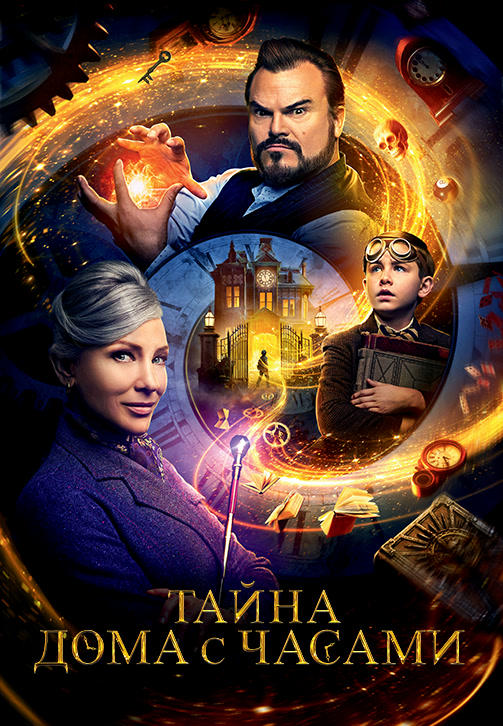 Постер к фильму Тайна дома с часами 2018