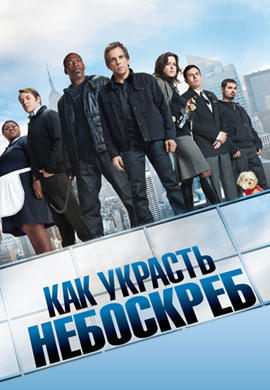 Постер к фильму Как украсть небоскреб 2011
