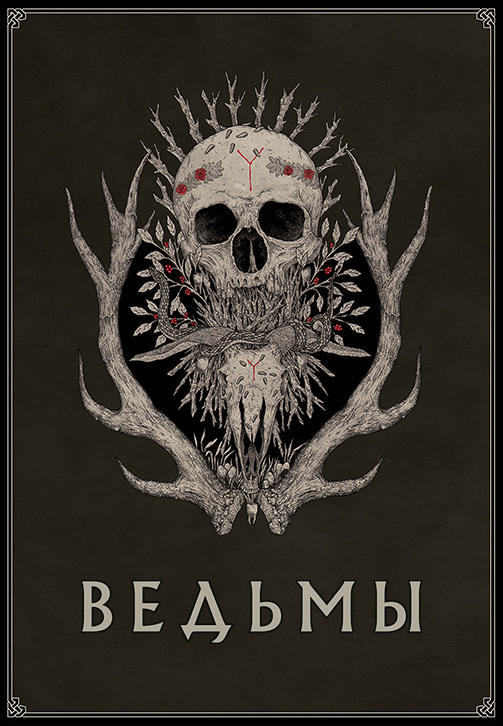 Постер к фильму Ведьмы 2017