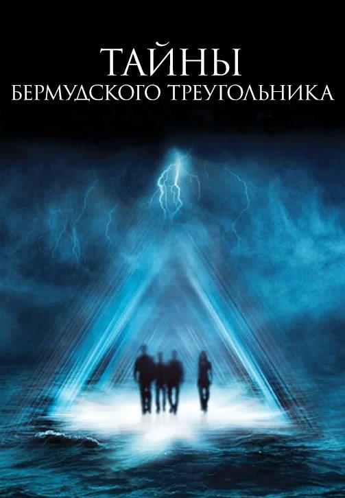 Постер к сериалу Тайны Бермудского треугольника 2005
