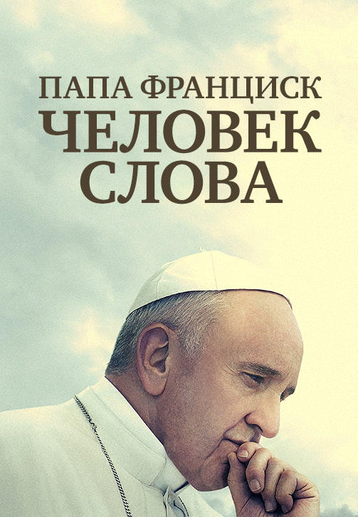 Постер к фильму Папа Франциск. Человек слова 2018