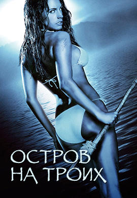 Постер к фильму Остров на троих 2005