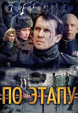 Постер к фильму По этапу 2006