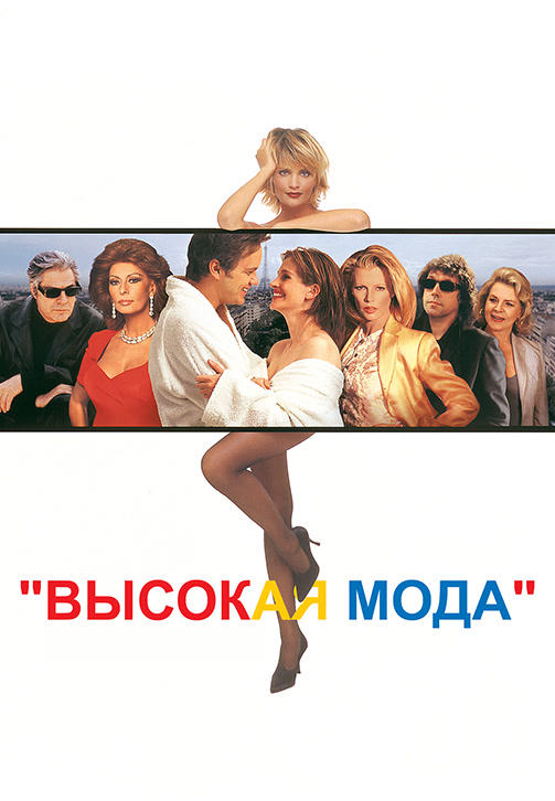 Постер к фильму Высокая мода 1994
