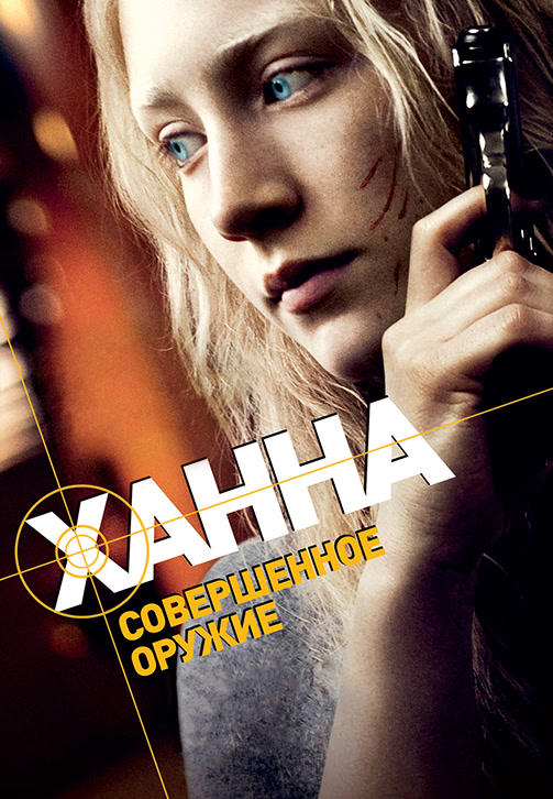 Постер к фильму Ханна. Совершенное оружие 2010