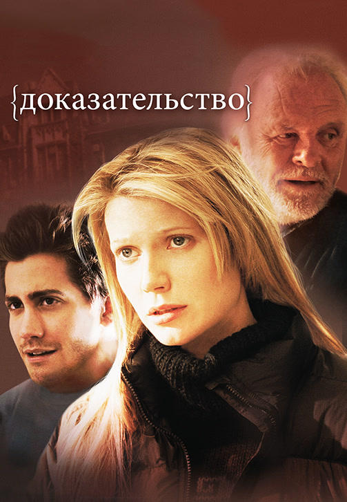 Постер к фильму Доказательство 2004