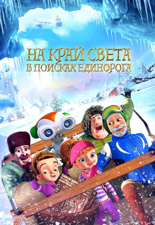 Постер к мультфильму На край света: В поисках единорога 2017