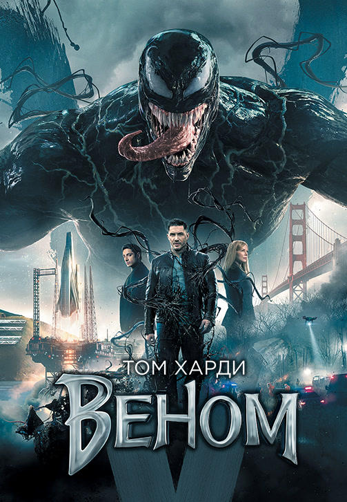 Постер к фильму Веном 2018
