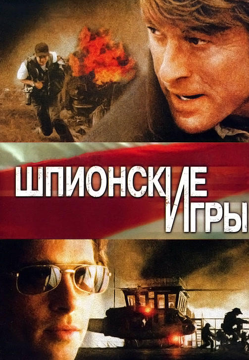 Постер к фильму Шпионские игры 2001