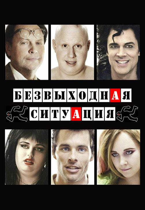 Постер к фильму Безвыходная ситуация 2012