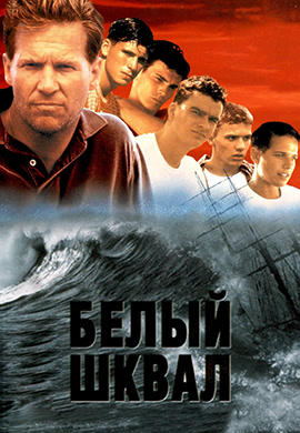 Постер к фильму Белый шквал 1995