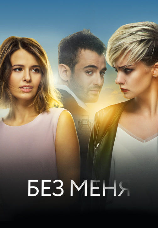 Постер к фильму Без меня 2018