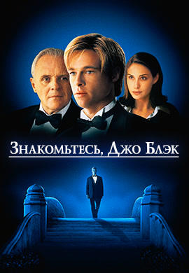 Постер к фильму Знакомьтесь, Джо Блэк 1998