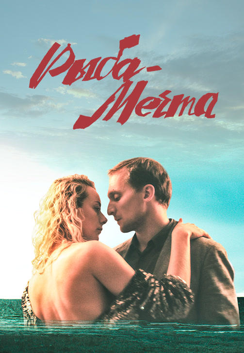 Постер к фильму Рыба-мечта 2016