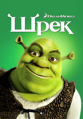 Постер к мультфильму Шрек 2001