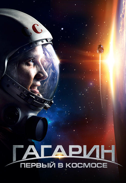 Постер к фильму Гагарин. Первый в космосе 2013