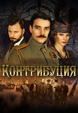 Постер к фильму Контрибуция 2015