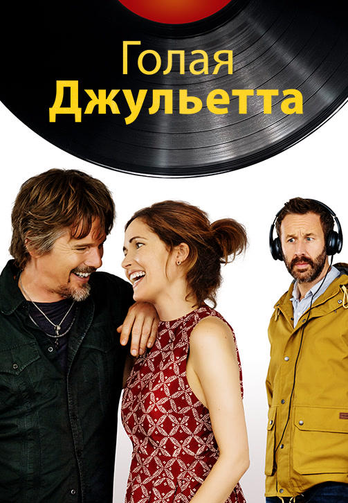 Постер к фильму Голая Джульетта 2018