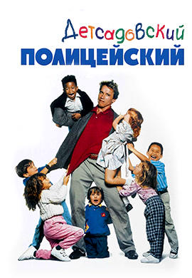 Постер к фильму Детсадовский полицейский 1990