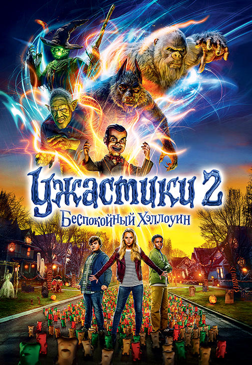 Постер к фильму Ужастики 2: Беспокойный Хэллоуин 2018