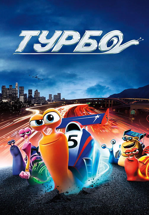 Постер к мультфильму Турбо 2013