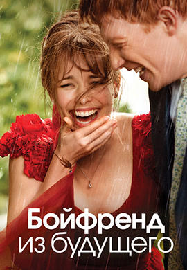 Постер к фильму Бойфренд из будущего 2013