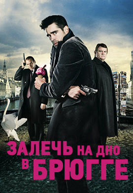 Постер к фильму Залечь на дно в Брюгге 2007