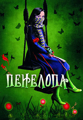 Постер к фильму Пенелопа 2006