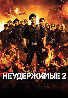 Постер к фильму Неудержимые 2 2012