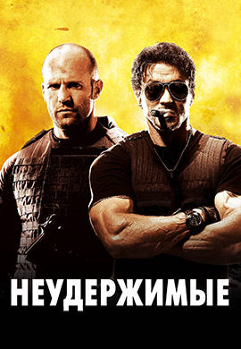 Постер к фильму Неудержимые 2010