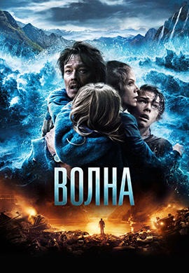 Постер к фильму Волна 2015