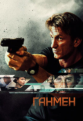 Постер к фильму Ганмен 2015