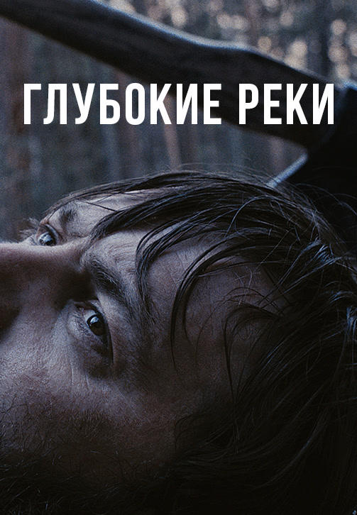Постер к фильму Глубокие реки 2017