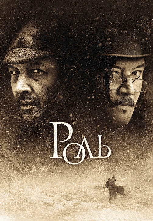 Постер к фильму Роль 2013