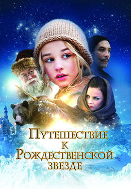 Постер к фильму Путешествие к Рождественской звезде 2012