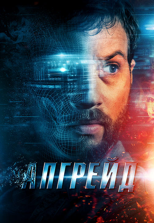 Постер к фильму Апгрейд 2018