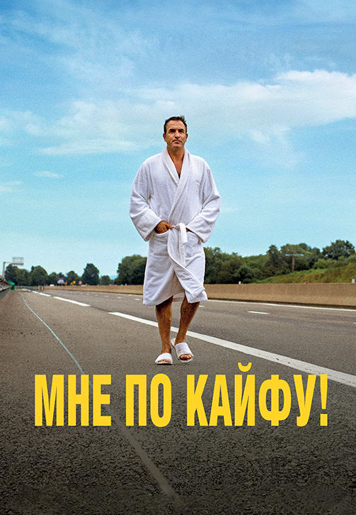 Постер к фильму Мне по кайфу! 2018
