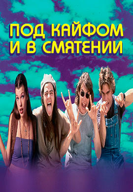 Постер к фильму Под кайфом и в смятении 1993