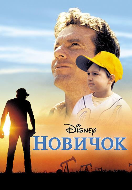 Постер к фильму Новичок 2002
