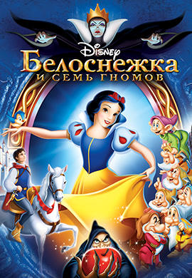 Постер к мультфильму Белоснежка и семь гномов 1937