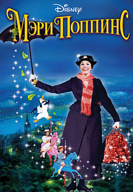 Постер к фильму Мэри Поппинс (1964) 1964