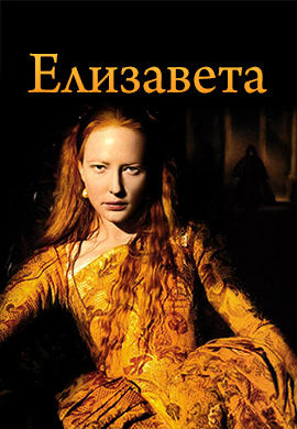 Постер к фильму Елизавета 1998