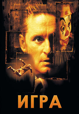 Постер к фильму Игра 1997