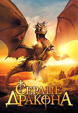Постер к фильму Сердце дракона 1996