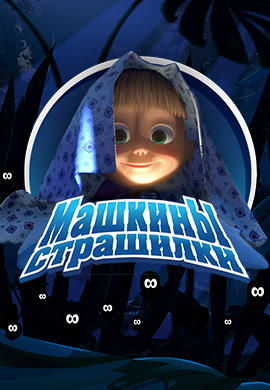 Постер к сериалу Машкины страшилки 2014