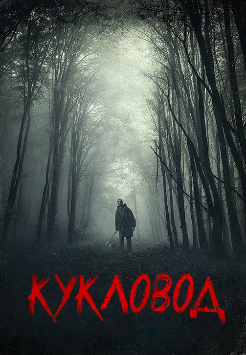 Постер к фильму Кукловод 2018