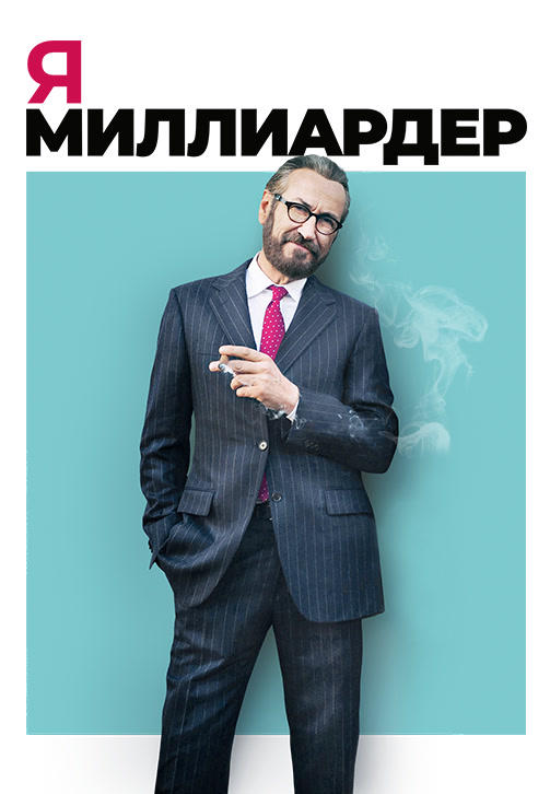 Постер к фильму Я – миллиардер 2018