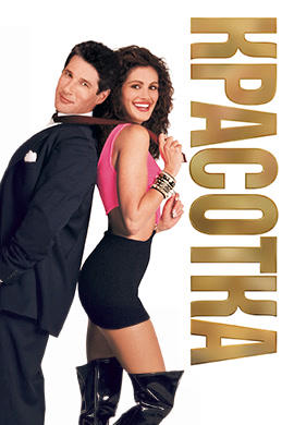 Постер к фильму Красотка 1990